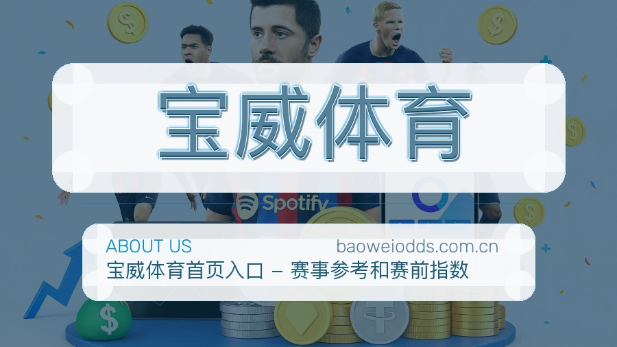 宝威体育体育平台服务介绍